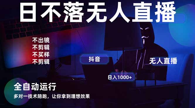 宇宙尽头直播带货，全自动无人直播日入1000+  2025最牛逼的项目-苍穹网创