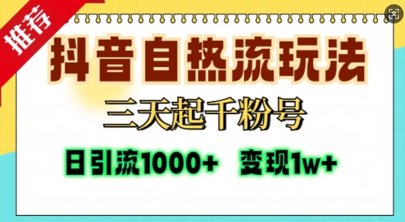 抖音自热流打法，三天起千粉号，单视频十万播放量，日引精准粉1000+-苍穹网创