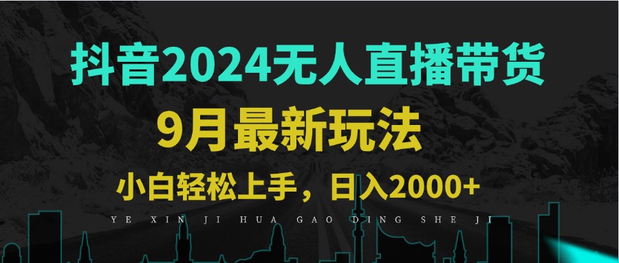 9月抖音无人直播带货新玩法，不违规，三天起号，轻松日躺赚1000+-苍穹网创
