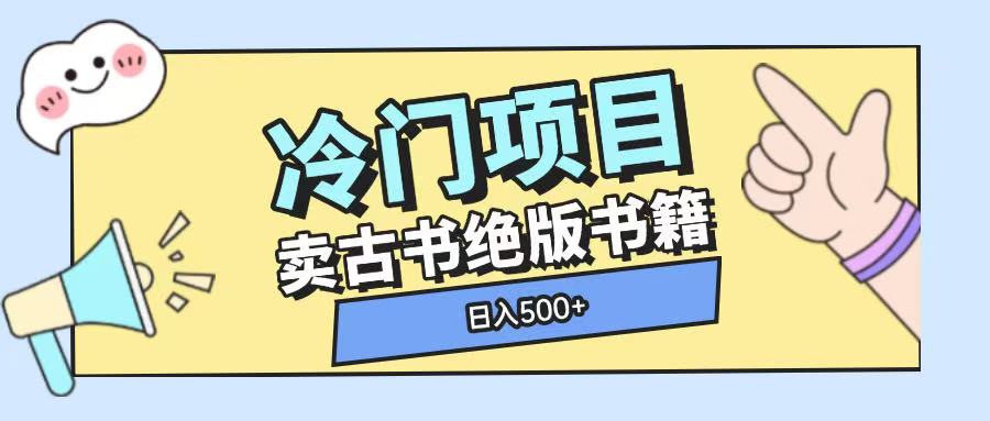 冷门项目，卖古书古籍玩法单视频即可收入大几张【揭秘】-苍穹网创