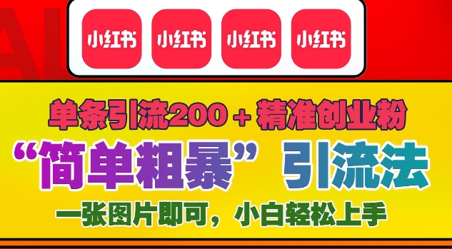 12月底小红书”简单粗暴“引流法，单条引流200+精准创业粉-苍穹网创