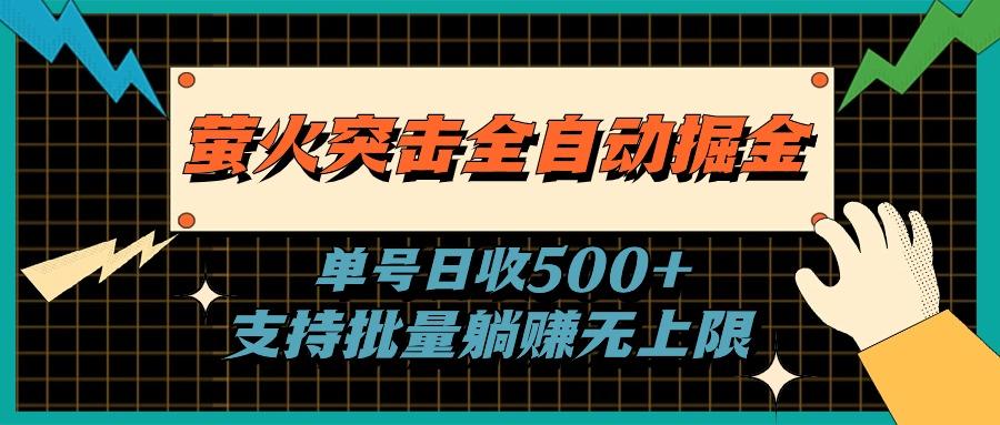 萤火突击全自动掘金，单号日收500+支持批量，躺赚无上限-苍穹网创