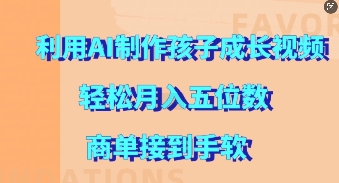 利用AI制作孩子成长视频，轻松月入五位数，商单接到手软【揭秘】-苍穹网创