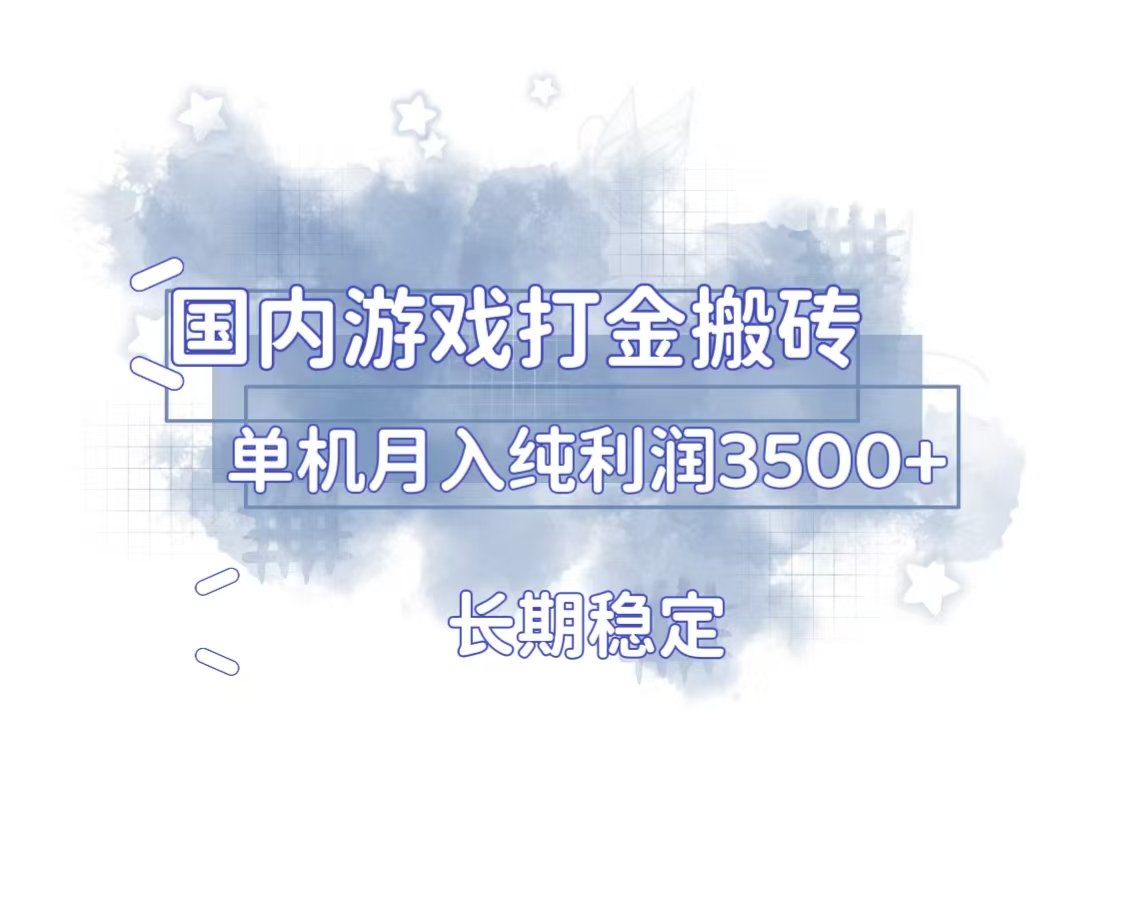 国内游戏打金搬砖，长期稳定，单机纯利润3500+多开多得-苍穹网创
