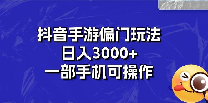 抖音手游偏门玩法，日入3000+，一部手机可操作-苍穹网创