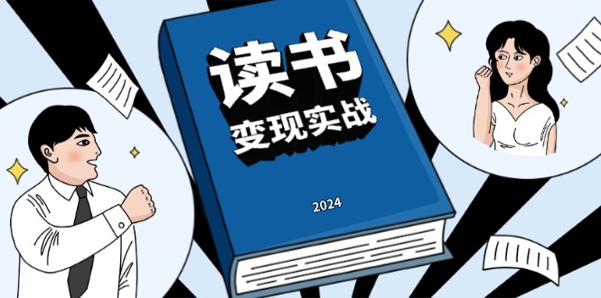 读书赚钱实战营，从0到1边读书边赚钱，实现年入百万梦想,写作变现-苍穹网创