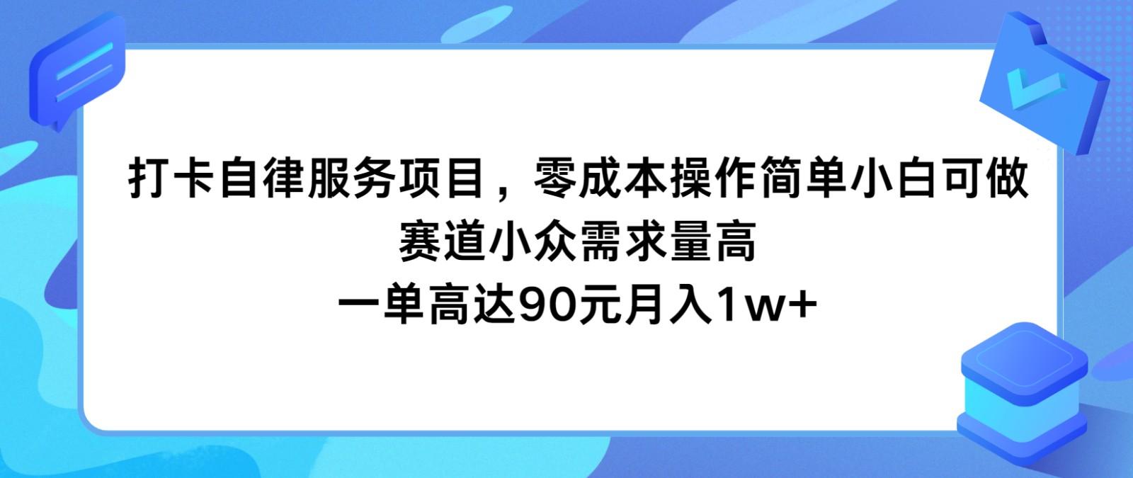 打卡自律服务项目，零成本操作简单小白可做，赛道小众需求量高，一单高达90元月入1w+-苍穹网创