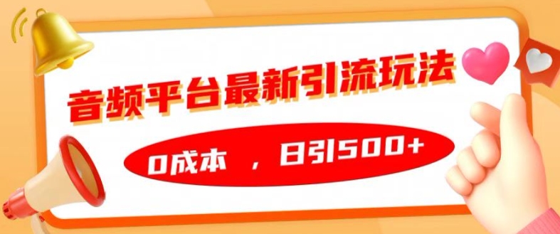 音频平台最新引流玩法，0成本，日引500+【揭秘】-苍穹网创
