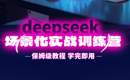 一舟老师·deepseek场景化实战训练营-苍穹网创