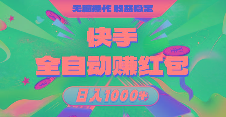 快手全自动赚红包，无脑操作，收益稳定，日入1000+-苍穹网创