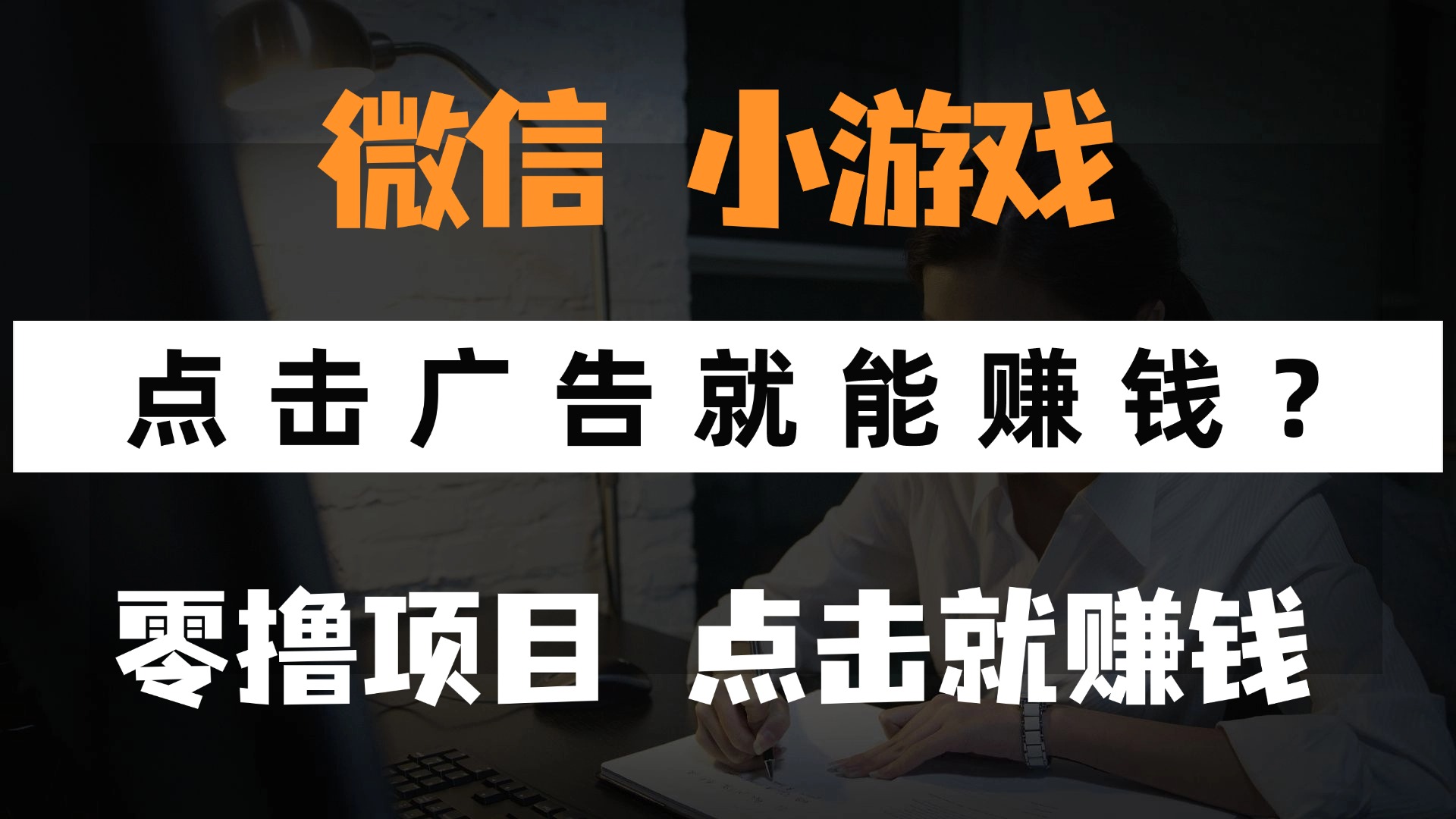 只需要看广告就能赚钱？微信小程序小游戏，0撸手机赚钱，甚至连游戏都…-苍穹网创