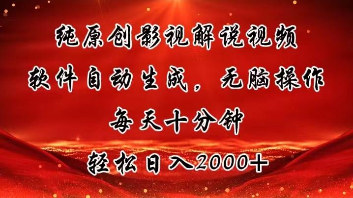 纯原创影视解说视频，软件自动生成，无脑操作，每天十分钟，轻松日入2000+-苍穹网创