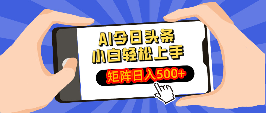 AI今日头条最新玩法，小白轻松矩阵日入500+-苍穹网创