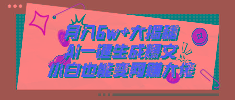 爆文插件揭秘：零基础也能用AI写出月入6W+的爆款文章！-苍穹网创