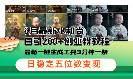 小和尚24年暴力引流方法，单日300+高质量创业粉，高效引流，一键制作【揭秘】-苍穹网创