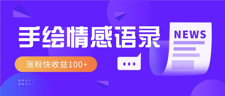 视频号手绘情感语录赛道玩法，操作简单粗暴涨粉快，收益100+-苍穹网创