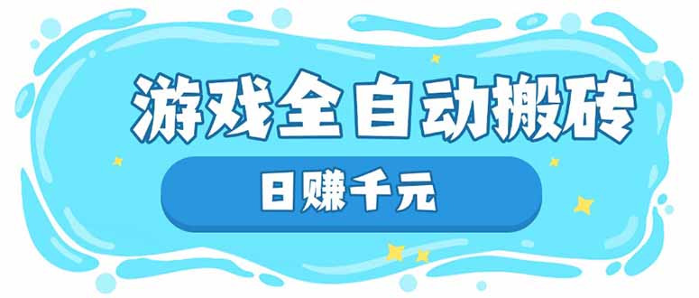 游戏全自动搬砖，日赚千元，长期稳定躺赚项目-苍穹网创