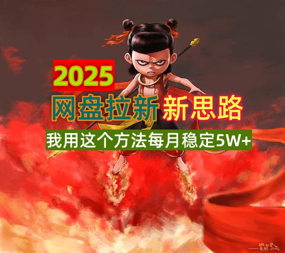 2025网盘拉新新思路，我用这个方法每月稳定5W+适合碎片时间做-苍穹网创