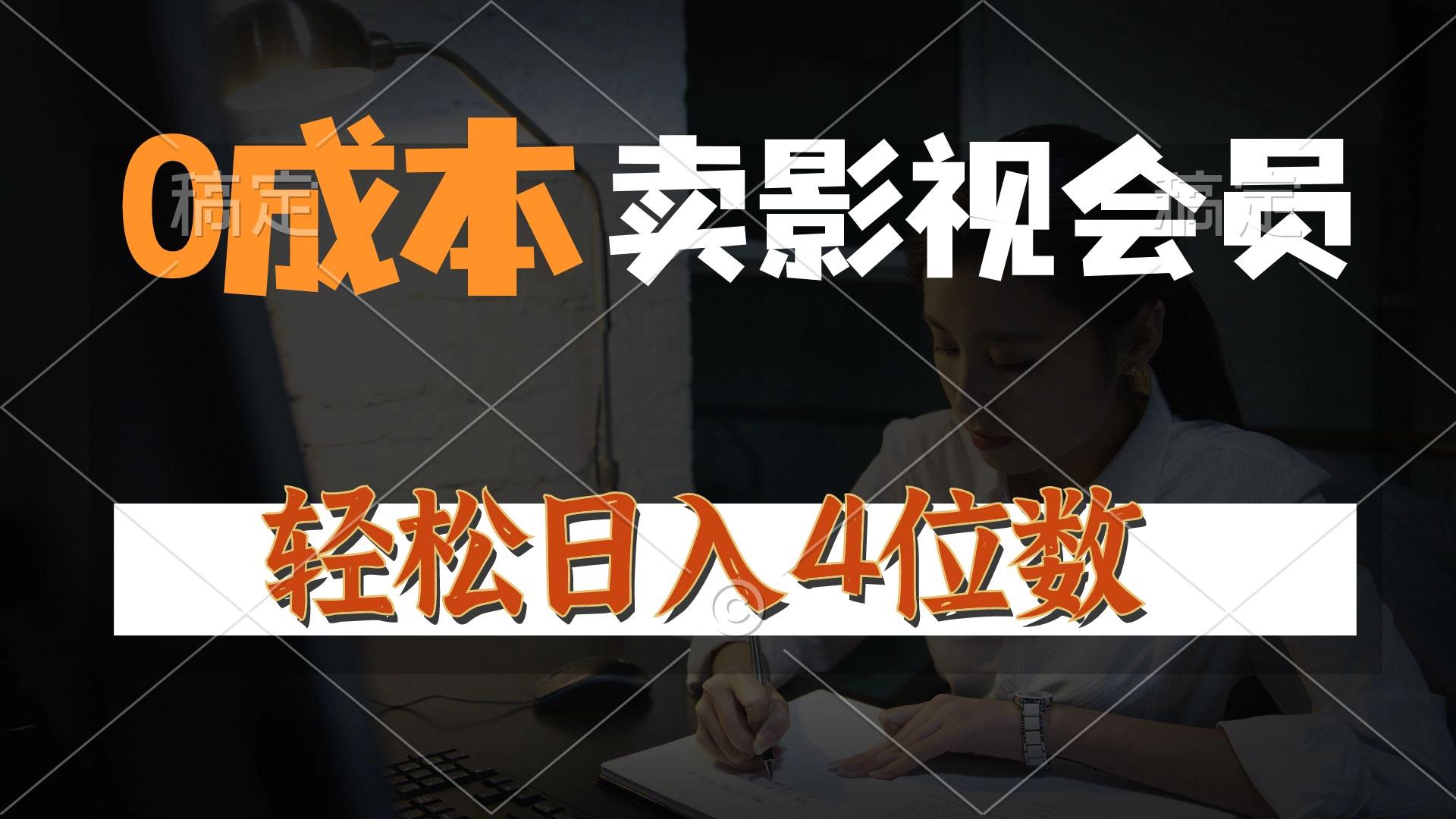 0成本售卖影视会员，一天上百单，轻松日入4位数，月入3w+-苍穹网创