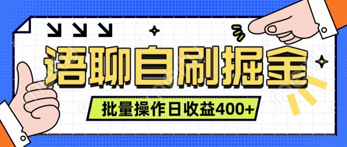 语聊自刷掘金项目 单人操作日入400+ 实时见收益项目 亲测稳定有效-苍穹网创
