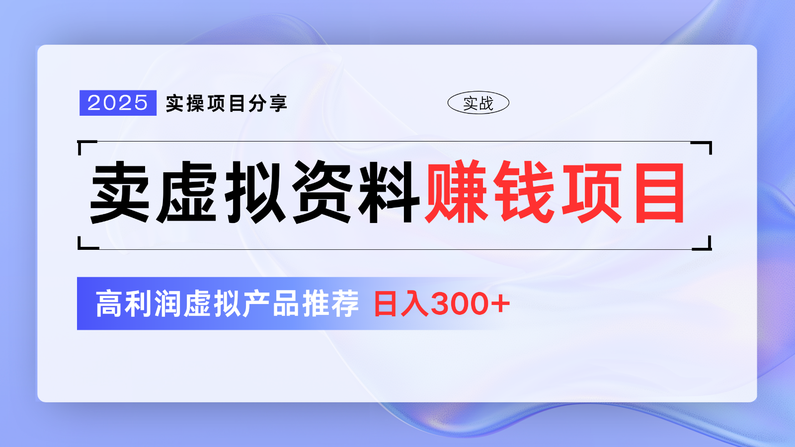 卖虚拟资料项目分享，推荐高利润虚拟产品，新手日入300+【5节系列课】-苍穹网创