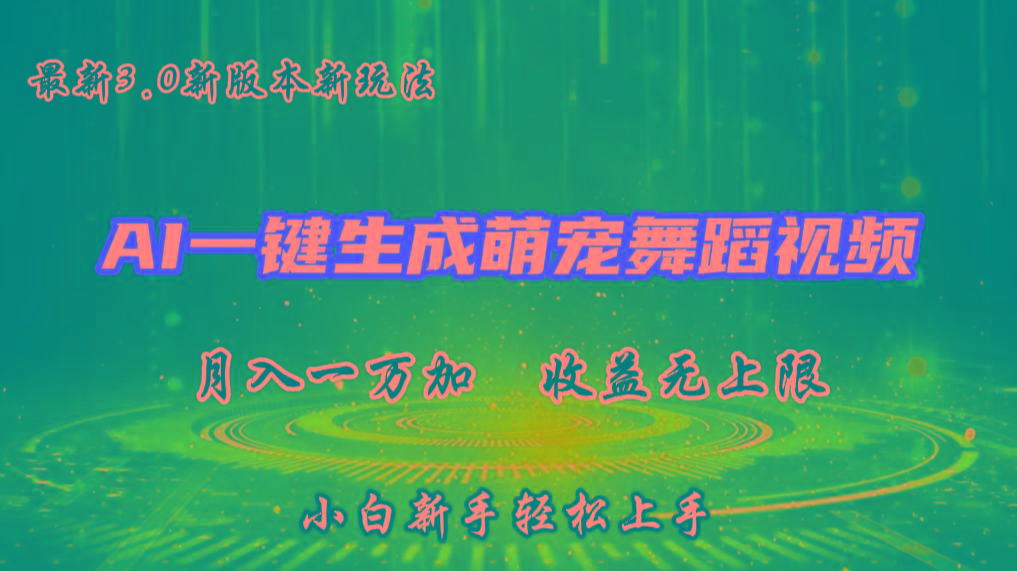 AI一键生成萌宠热门舞蹈，3.0抖音视频号新玩法，轻松月入1W+，收益无上限-苍穹网创