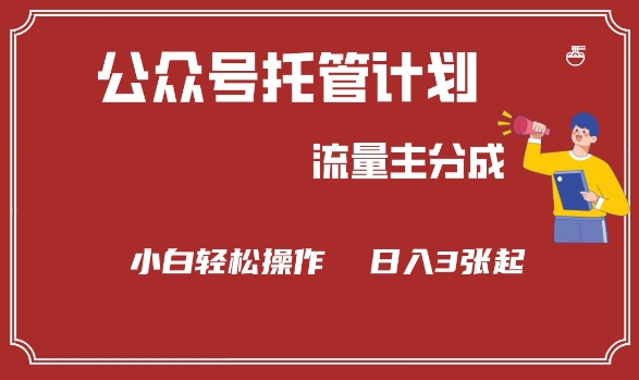 公众号分成计划，流量主分成，小白轻松日入3张【揭秘】-苍穹网创