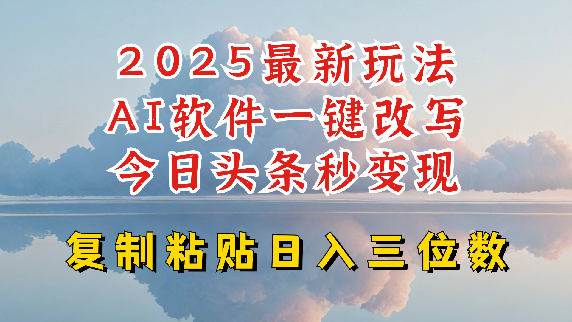 今日头条2025最新升级玩法，AI软件一键写文，轻松日入三位数纯利，小白也能轻松上手-苍穹网创
