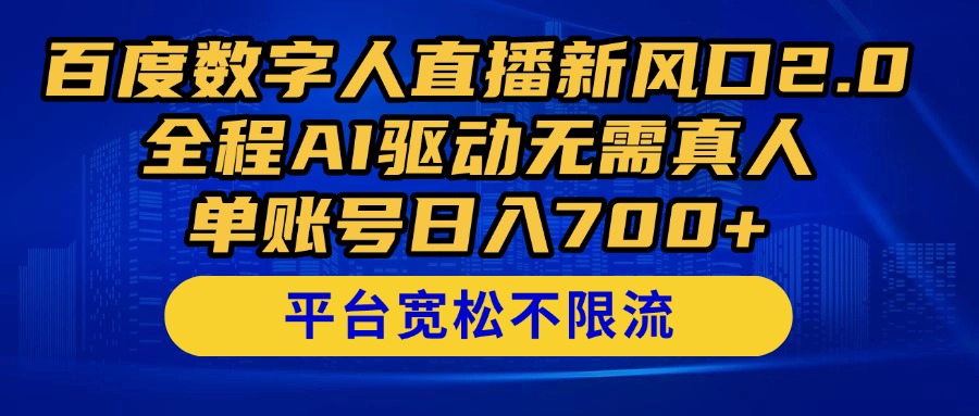 百度数字人直播新风口2.0来了！全程AI驱动无需真人，单账号日入700+，…-苍穹网创