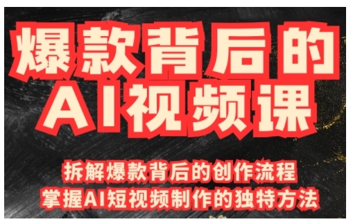 爆款背后的AI视频课，利用国产免费AI工具进行创意视频制作-苍穹网创