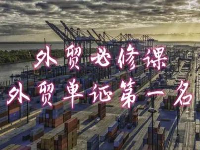 外贸必修课-外贸单证第一名-共勤外贸教程-苍穹网创