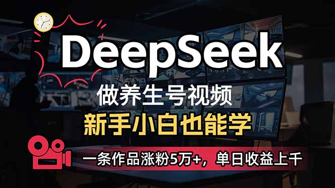 小白用DeepSeek做养生号，一条作品涨粉5万+，单日收益上千-苍穹网创
