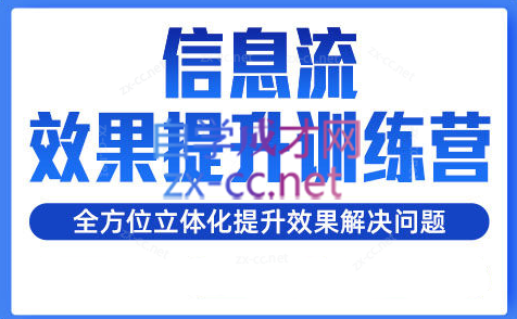 柯南·信息流效果提升训练营(更新24年6月)-苍穹网创