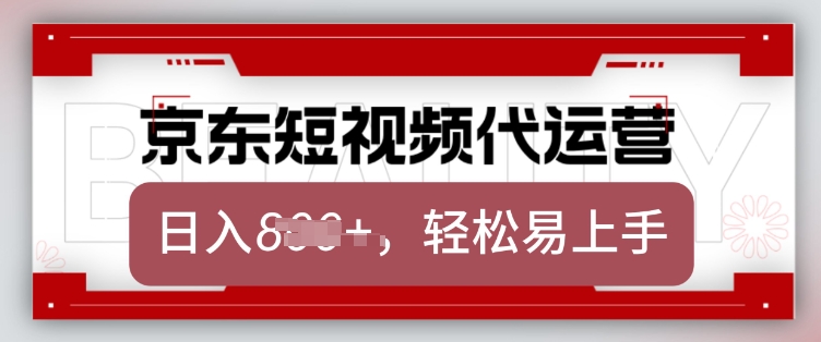 京东带货代运营，2025年翻身项目，只需上传视频，单月稳定变现8k【揭秘】-苍穹网创
