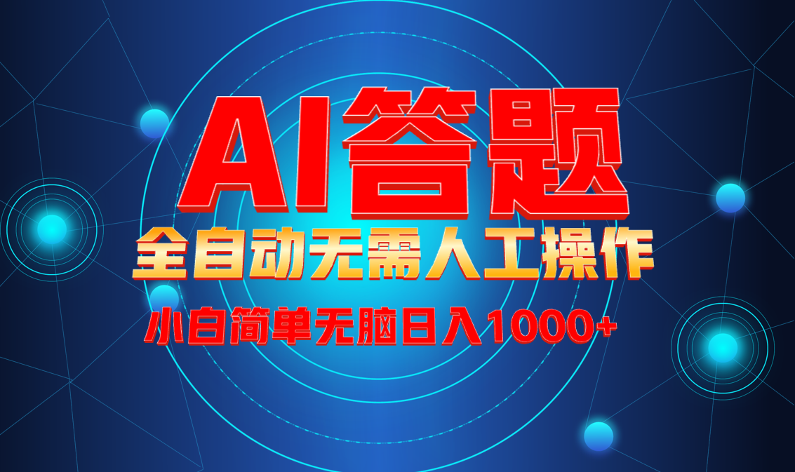 最新项目不需要人工操作，AI自动答题，轻松日入1000+彻底解放双手！-苍穹网创