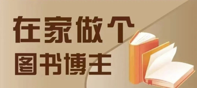 在家做个差异化图书博主，0-1带你入行，4类图书带货方式-苍穹网创