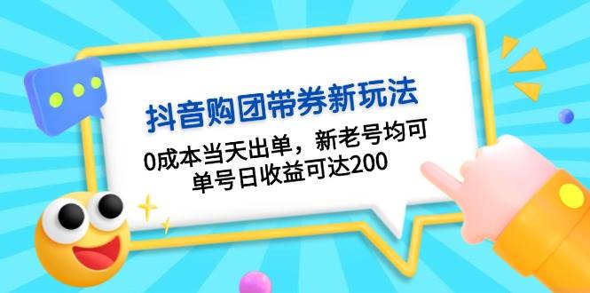 抖音购团带券，0成本当天出单，新老号均可，单号日收益可达200-苍穹网创