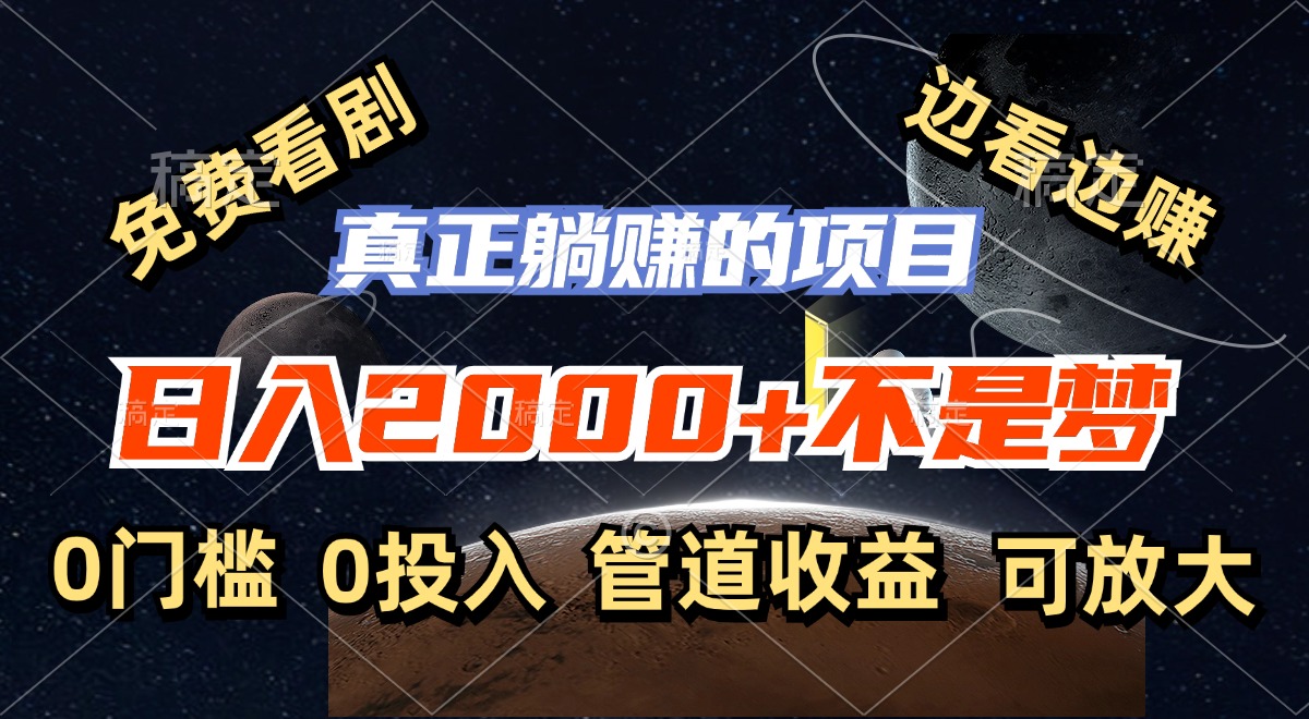 免费看剧，边看边赚，日入2000+不是梦，一个真正的躺赚项目-苍穹网创