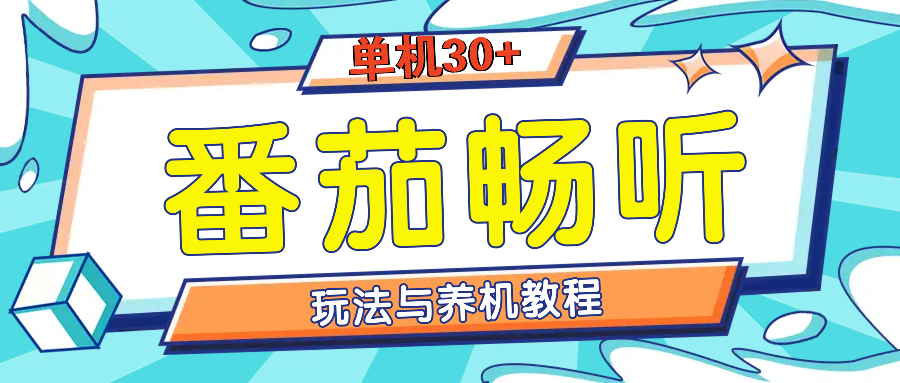 番茄畅听全方位教程与玩法：一天单设备日入30+不是问题-苍穹网创