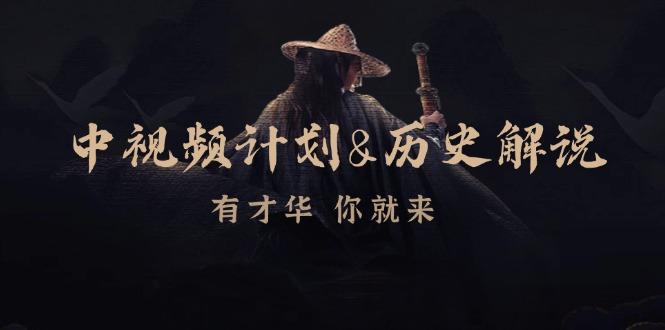 中视频计划历史解说，博主教你赚钱，涵盖素材、文案、音频、图像处理-苍穹网创