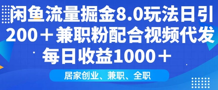 闲鱼流量掘金8.0玩法日引200+兼职粉配合视频代发日入多张收益，适合互联网小白居家创业-苍穹网创