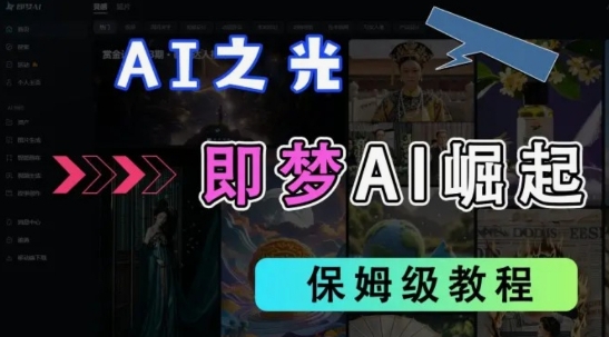 2025抖音老项目新玩法，即梦AI拉新，独家挂载官方渠道，几分钟一条原创作品，全职干单日收益数张-苍穹网创