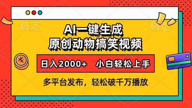 AI一键生成动物搞笑视频，多平台发布，轻松破千万播放，日入2000+，小…-苍穹网创