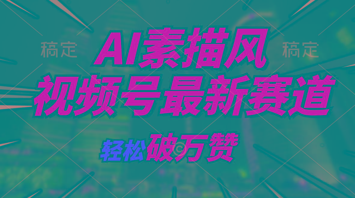 AI素描风育儿赛道，轻松破万赞，多渠道变现，日入1000+-苍穹网创