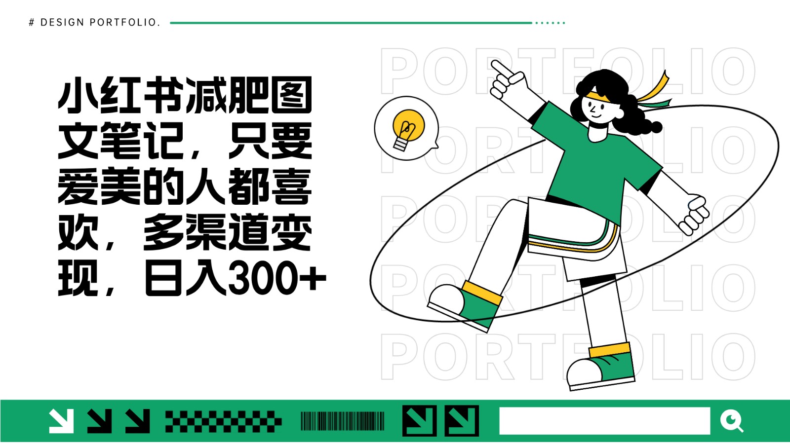 减肥图文笔记，只要爱美的人都喜欢，制作简单，小白也能如入300+-苍穹网创