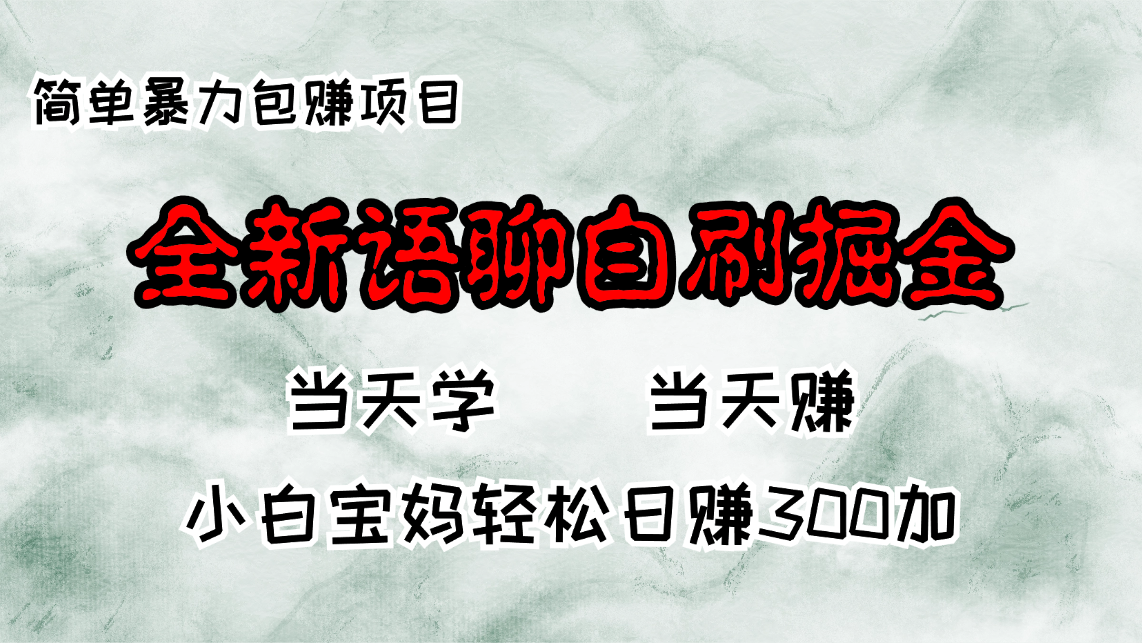 全新语聊自刷掘金项目，当天见收益，小白宝妈每日轻松包赚300+-苍穹网创