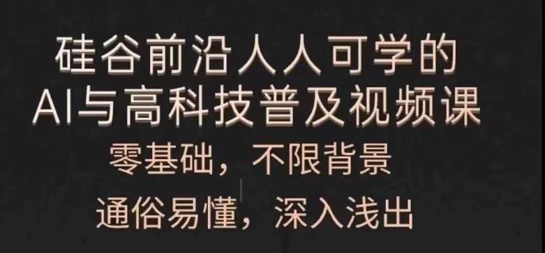 人人可学的AI与高科技普及视频课，零基础，通俗易懂，深入浅出-苍穹网创