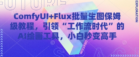 ComfyUI+Flux批量生图保姆级教程，引领“工作流时代”的AI绘画工具，小白秒变高手-苍穹网创