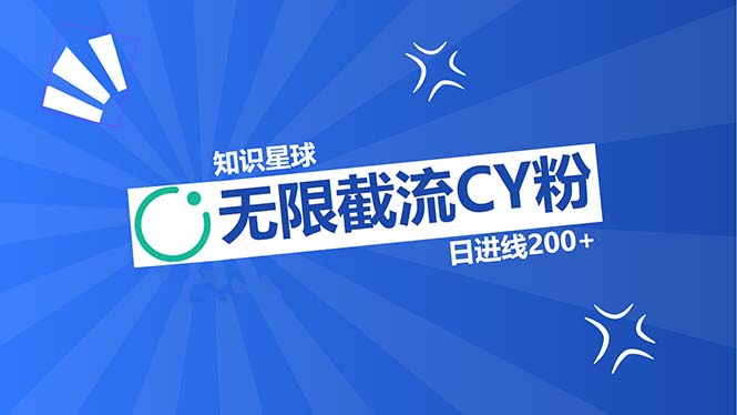 知识星球无限截流CY粉首发玩法，精准曝光长尾持久，日进线200+-苍穹网创