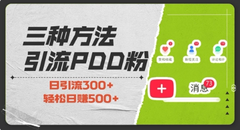 三种方式引流拼多多助力粉，小白当天开单，最快变现，最低成本，最高回报，适合0基础，当日轻松收益500+-苍穹网创
